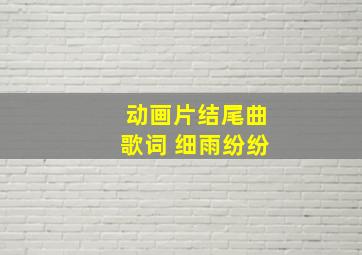 动画片结尾曲歌词 细雨纷纷